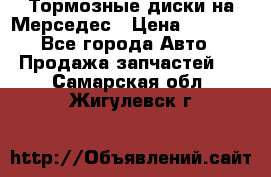 Тормозные диски на Мерседес › Цена ­ 3 000 - Все города Авто » Продажа запчастей   . Самарская обл.,Жигулевск г.
